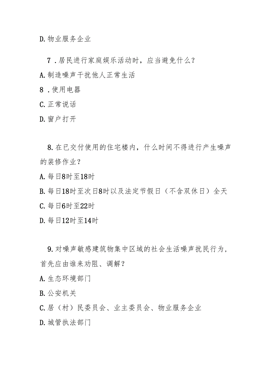 上海市社会生活噪声污染防治办法测试题及参考答案.docx_第3页