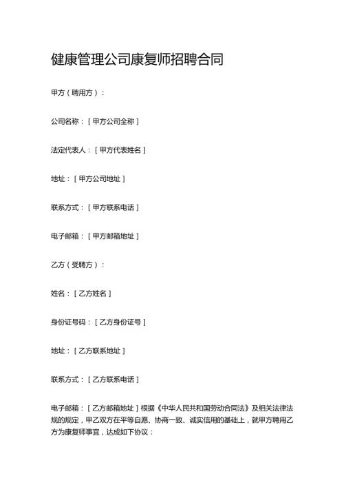 健康管理公司康复师招聘合同.docx