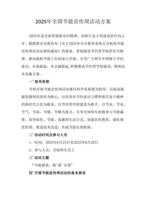 开展2025年全国节能宣传周活动方案 合计9份.docx