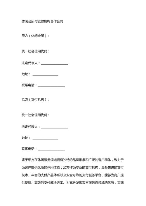 休闲会所与支付机构合作合同.docx