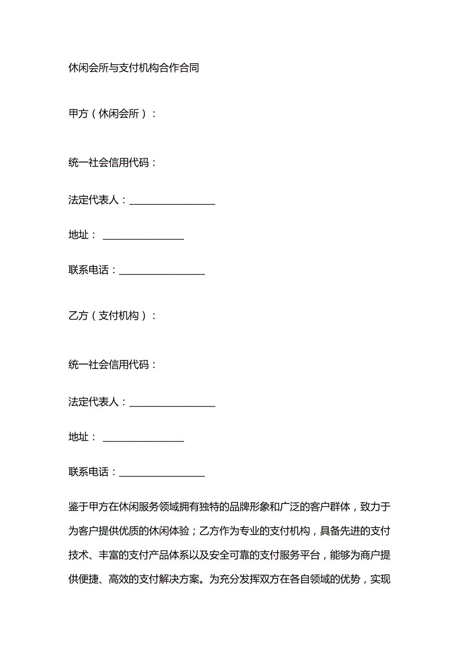 休闲会所与支付机构合作合同.docx_第1页
