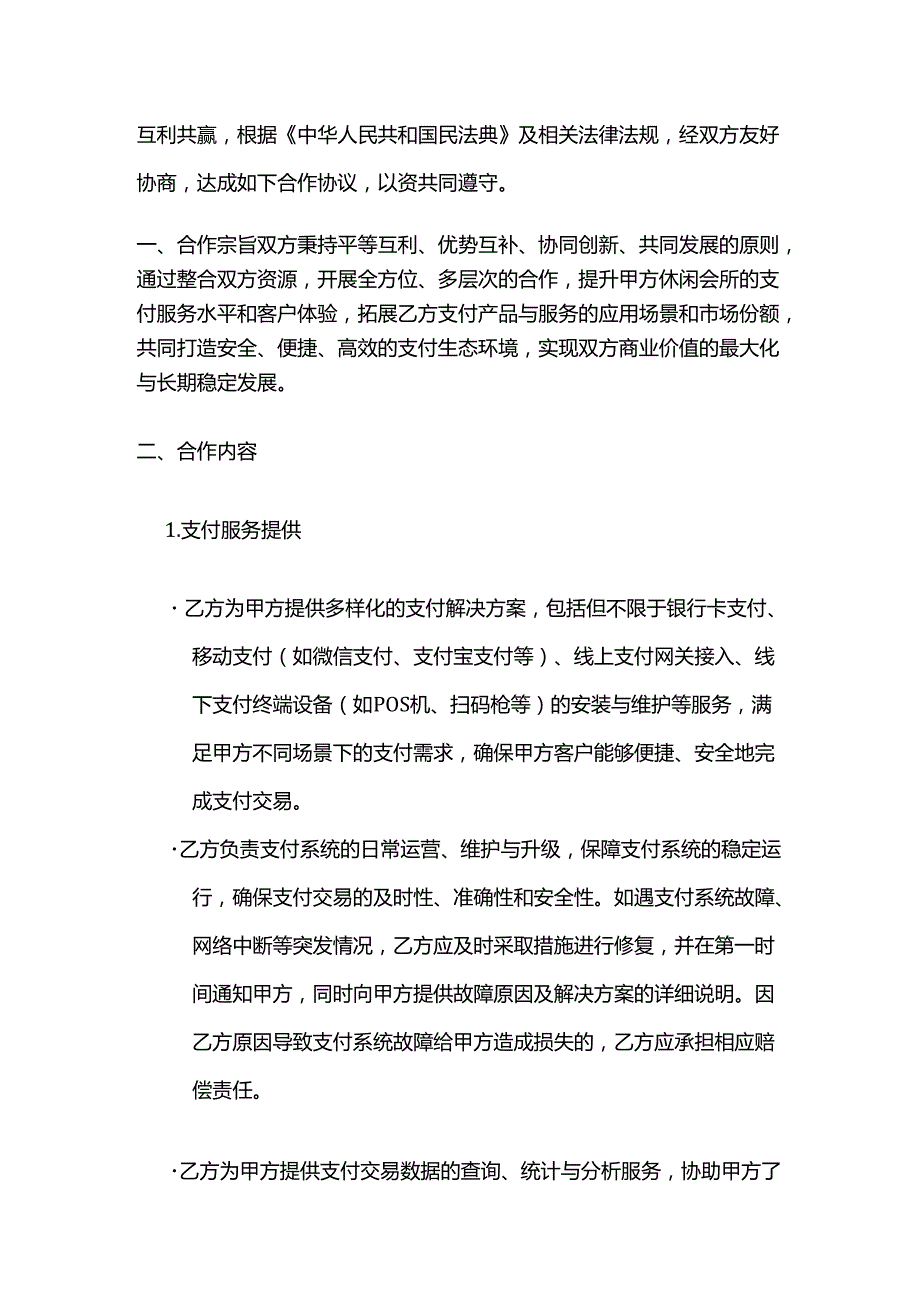 休闲会所与支付机构合作合同.docx_第2页