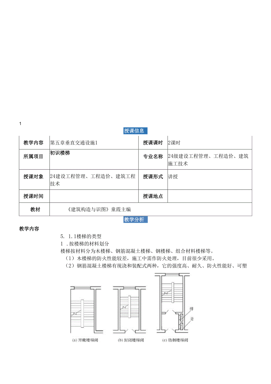 《建筑构造与识读》——第五章 垂直交通设施.docx_第2页