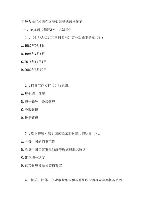 中华人民共和国档案法知识测试题及答案.docx