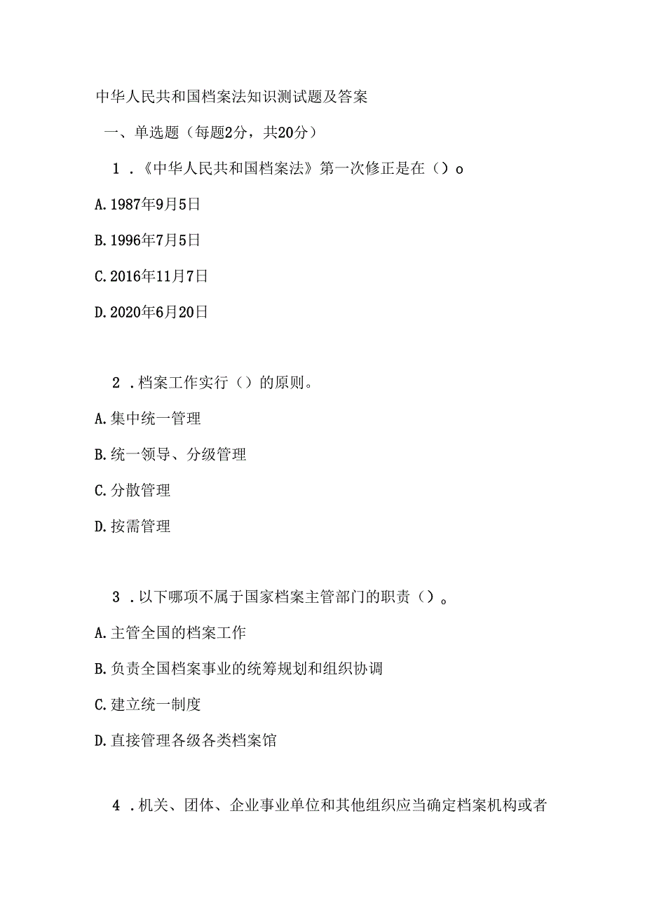 中华人民共和国档案法知识测试题及答案.docx_第1页