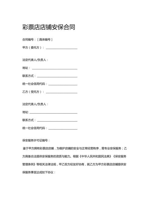 彩票店店铺安保合同.docx