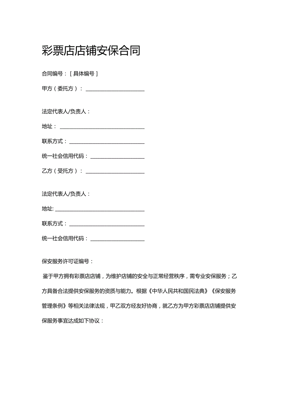 彩票店店铺安保合同.docx_第1页