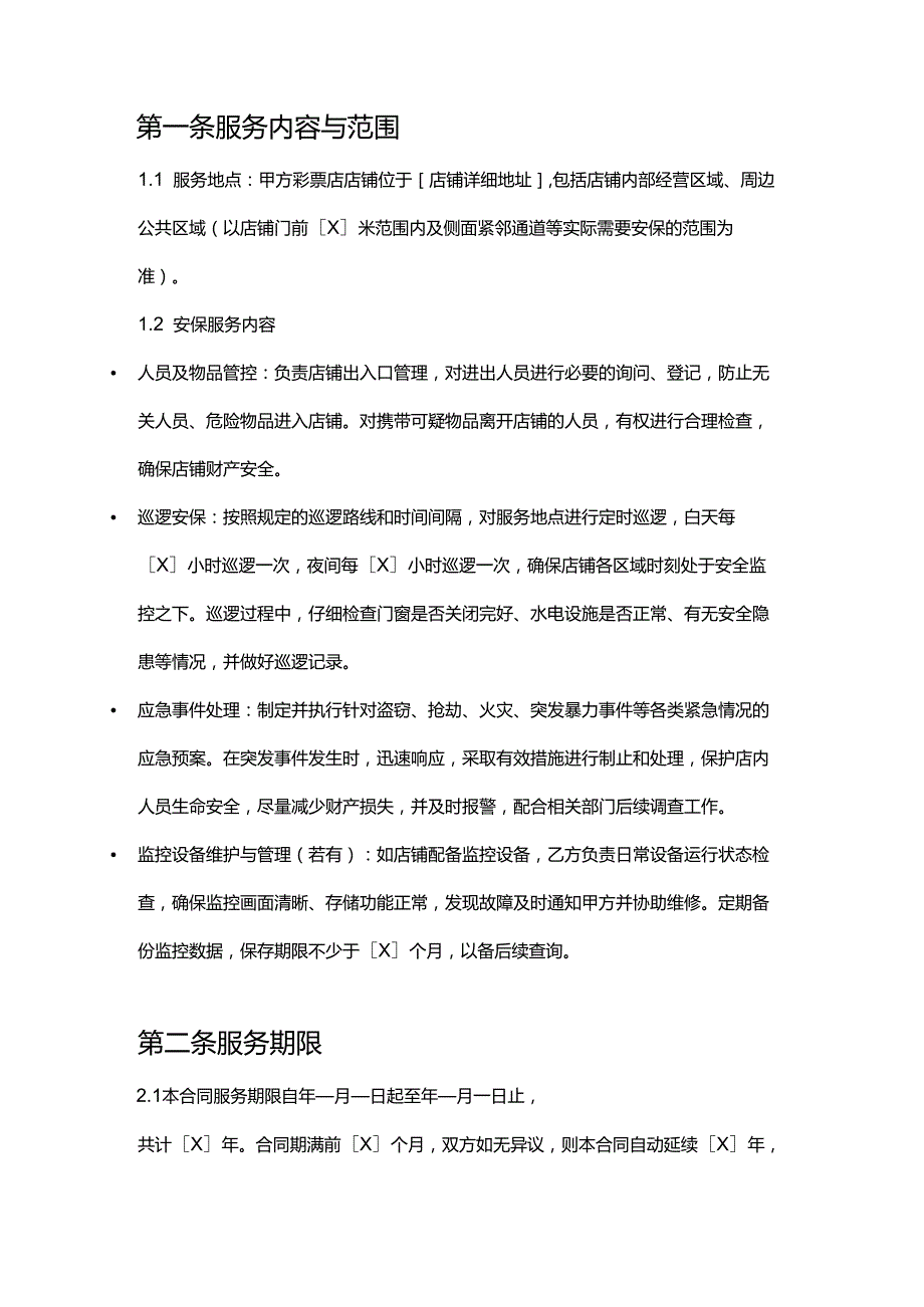 彩票店店铺安保合同.docx_第2页