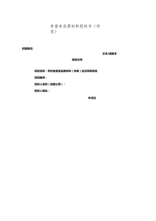 食堂食品原材料投标书(肉类) 46页.docx