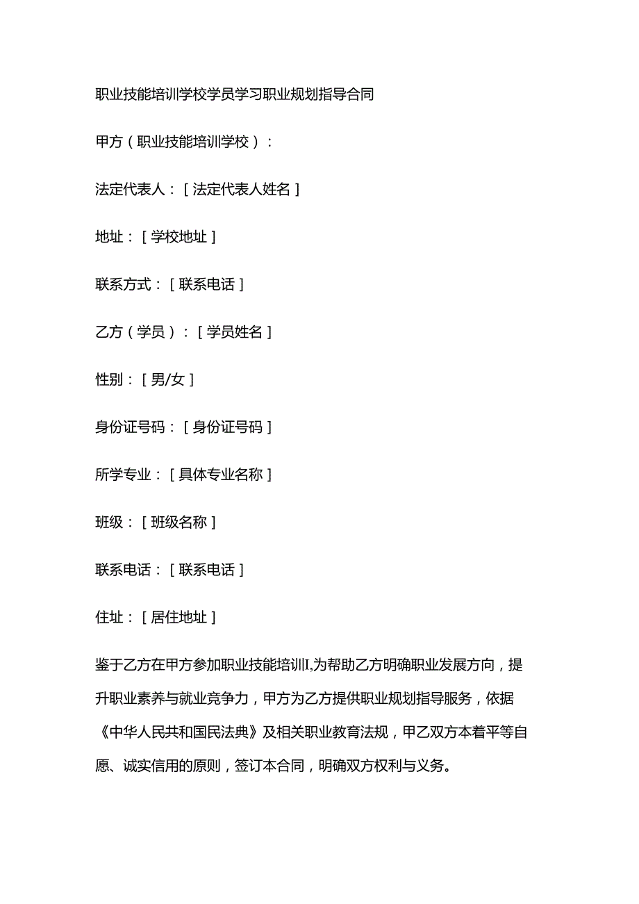职业技能培训学校学员学习职业规划指导合同.docx_第1页