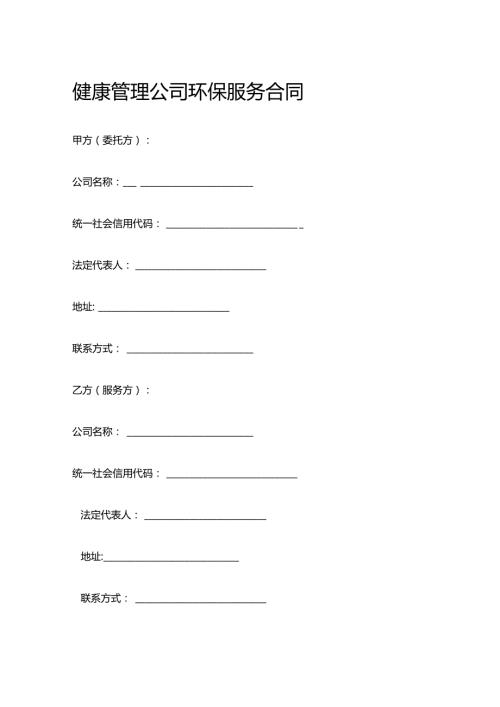 健康管理公司环保服务合同.docx
