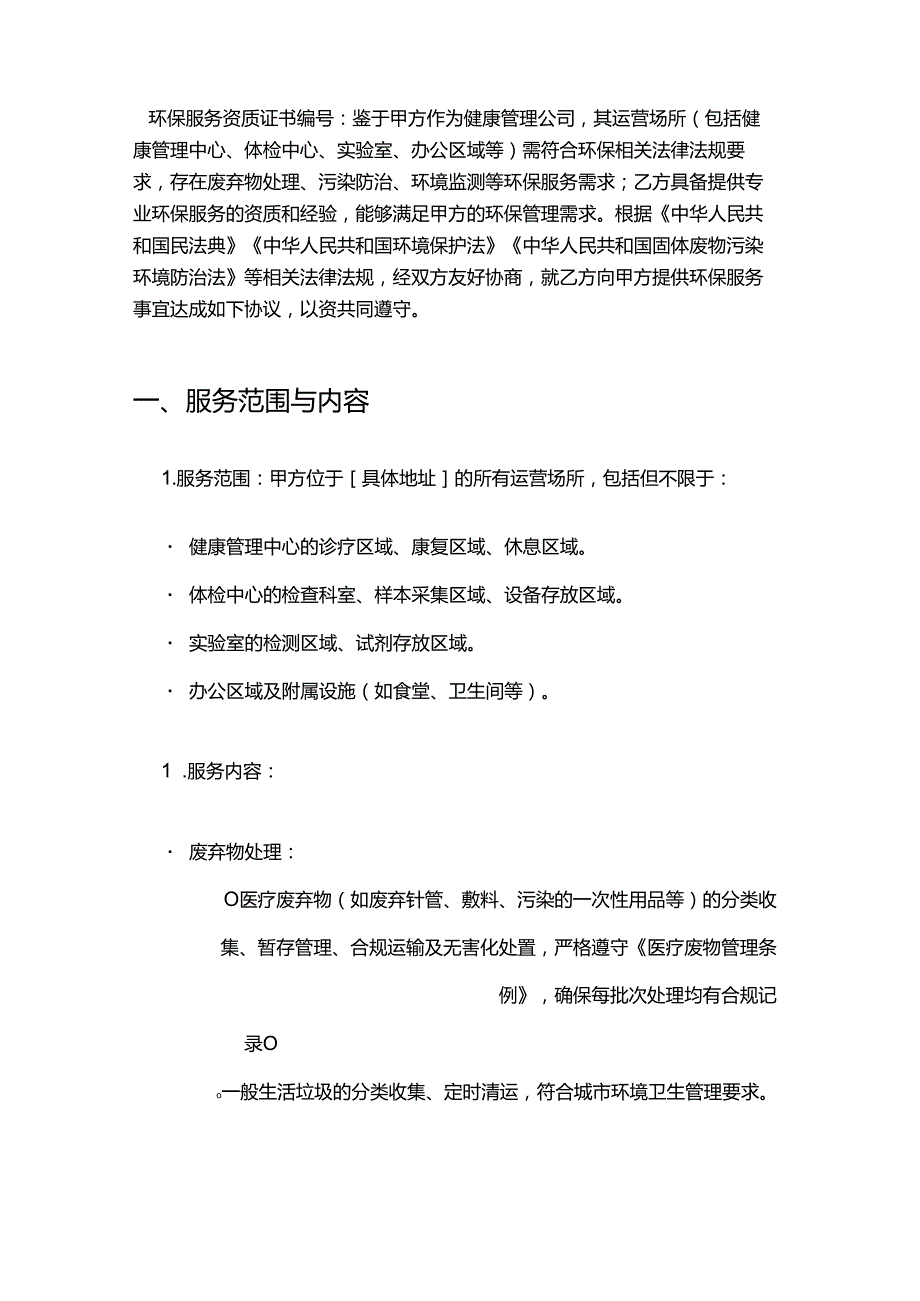 健康管理公司环保服务合同.docx_第2页