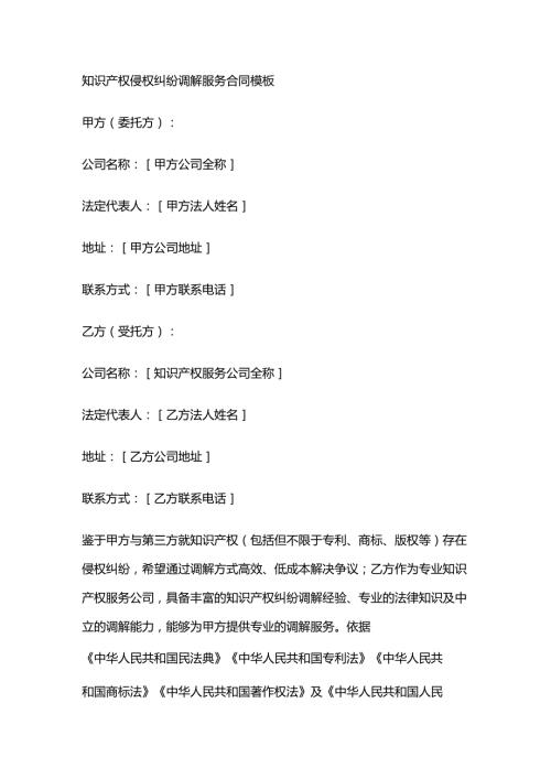 知识产权侵权纠纷调解服务合同模板.docx