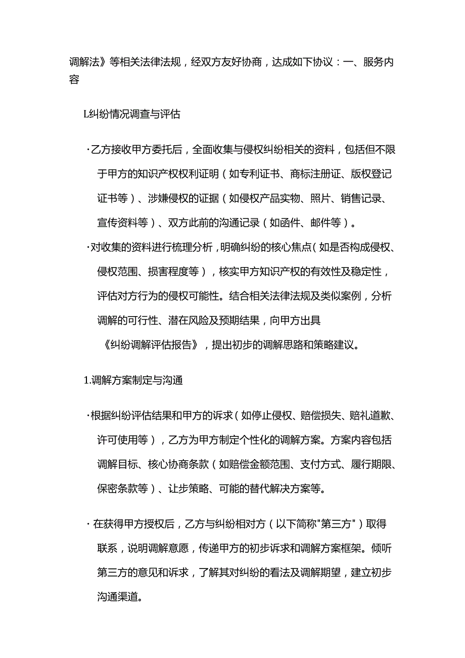 知识产权侵权纠纷调解服务合同模板.docx_第2页