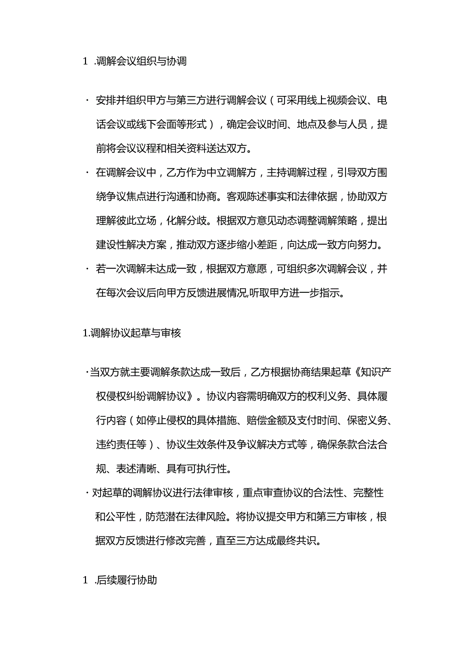 知识产权侵权纠纷调解服务合同模板.docx_第3页