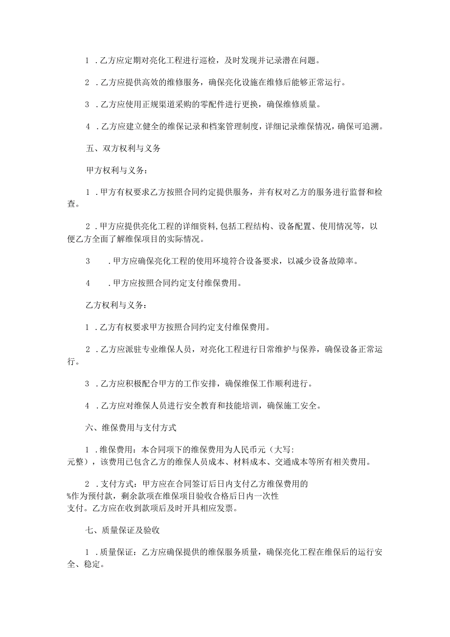 亮化维保合同范本Word模板.docx_第2页