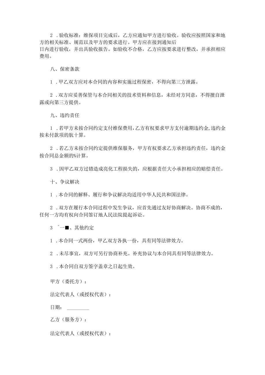 亮化维保合同范本Word模板.docx_第3页
