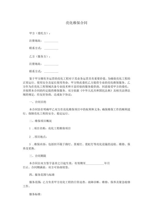 亮化维保合同范本Word模板.docx