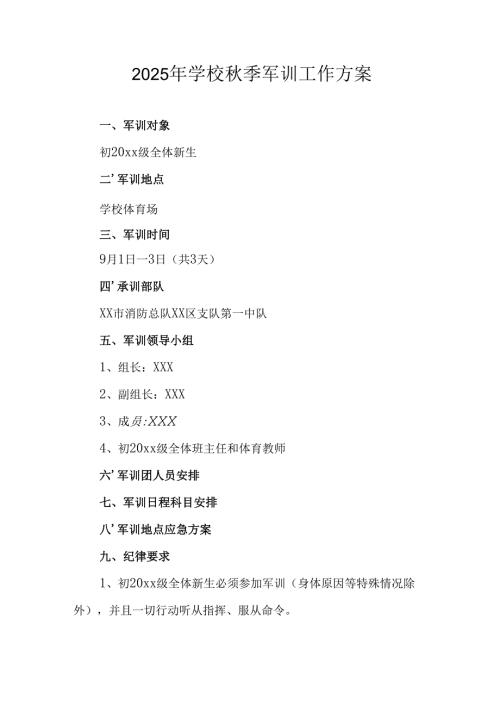 2025年中学秋季入学军训工作方案 汇编9份.docx