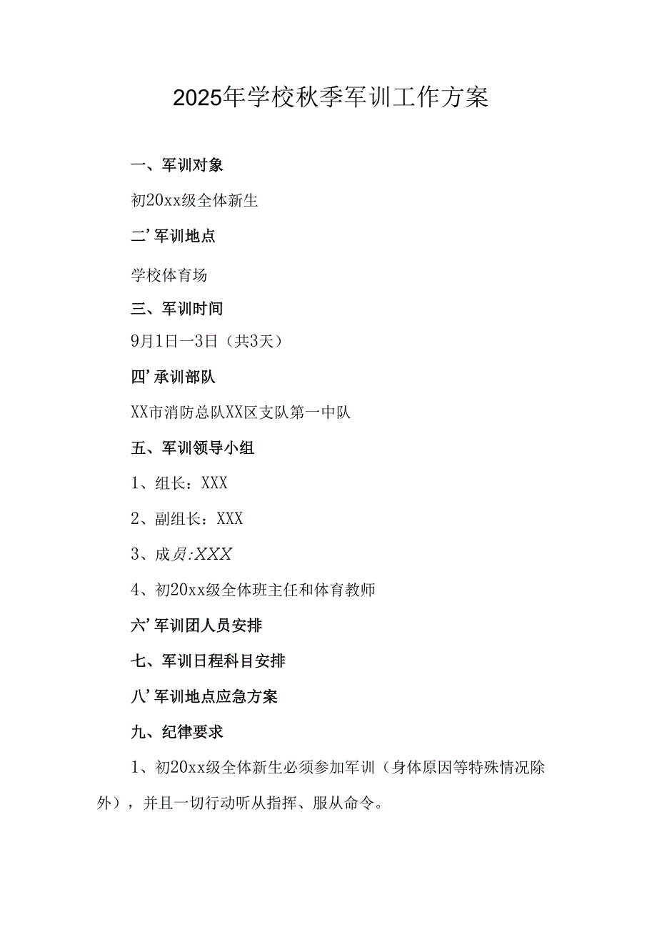2025年中学秋季入学军训工作方案 汇编9份.docx_第1页