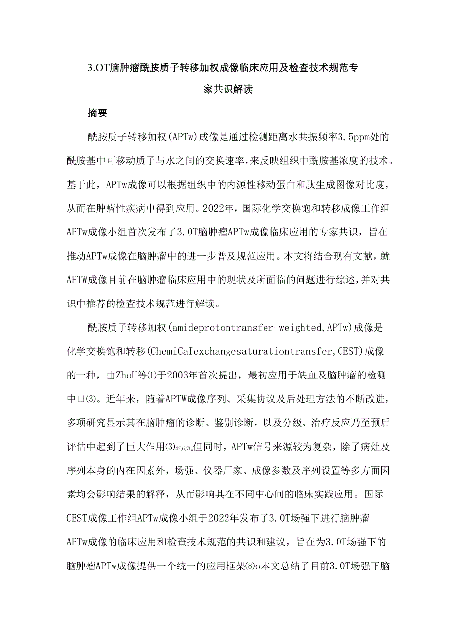 3.0 T脑肿瘤酰胺质子转移加权成像临床应用及检查技术规范专家共识解读.docx_第1页