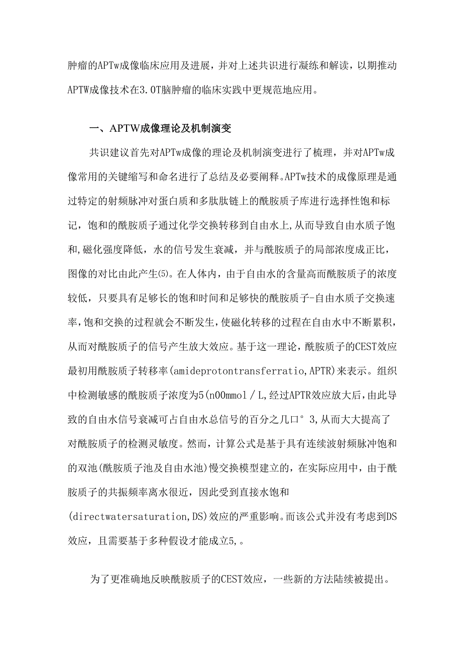 3.0 T脑肿瘤酰胺质子转移加权成像临床应用及检查技术规范专家共识解读.docx_第2页