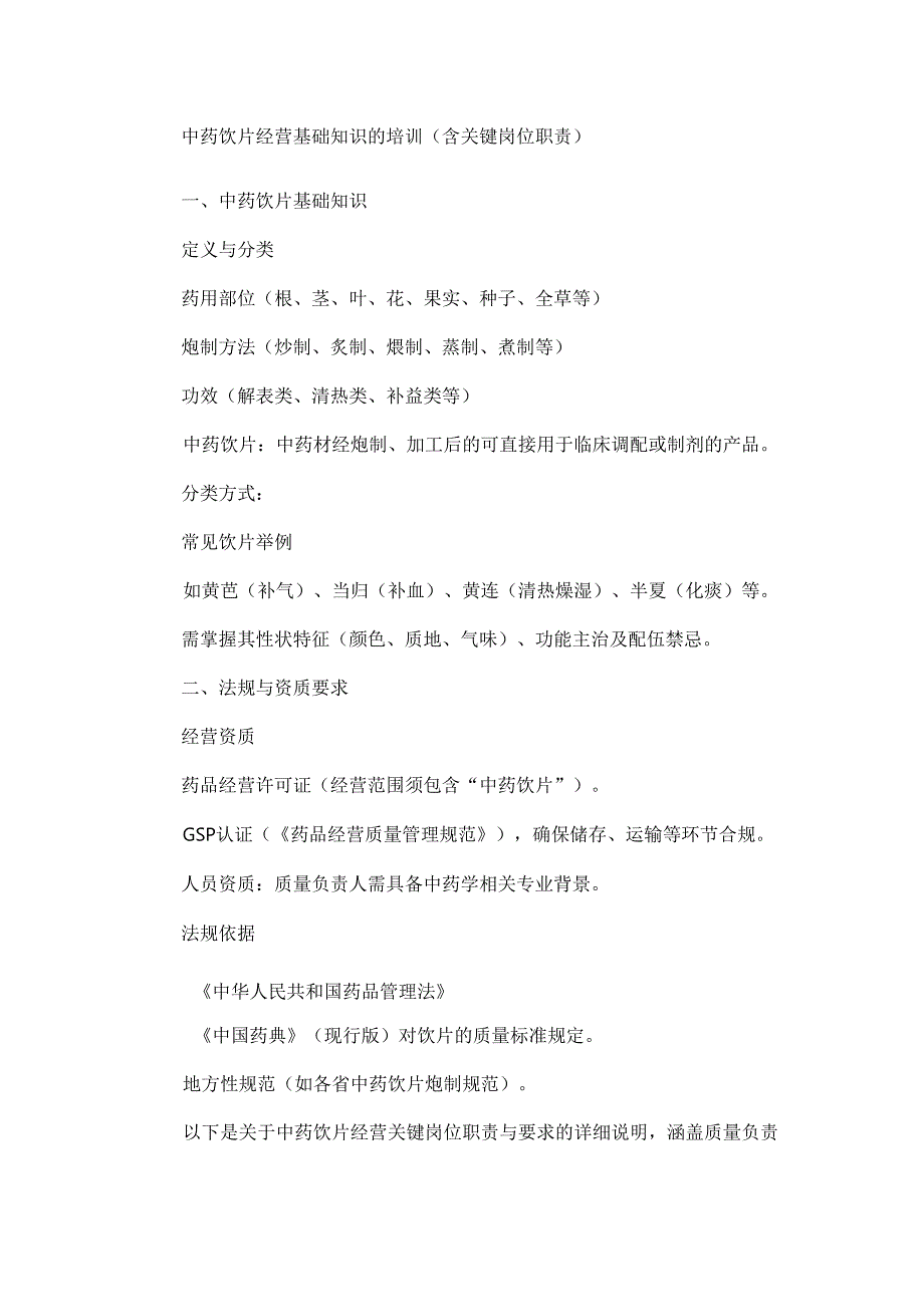 中药饮片经营基础知识的培训（含关键岗位职责）.docx_第1页