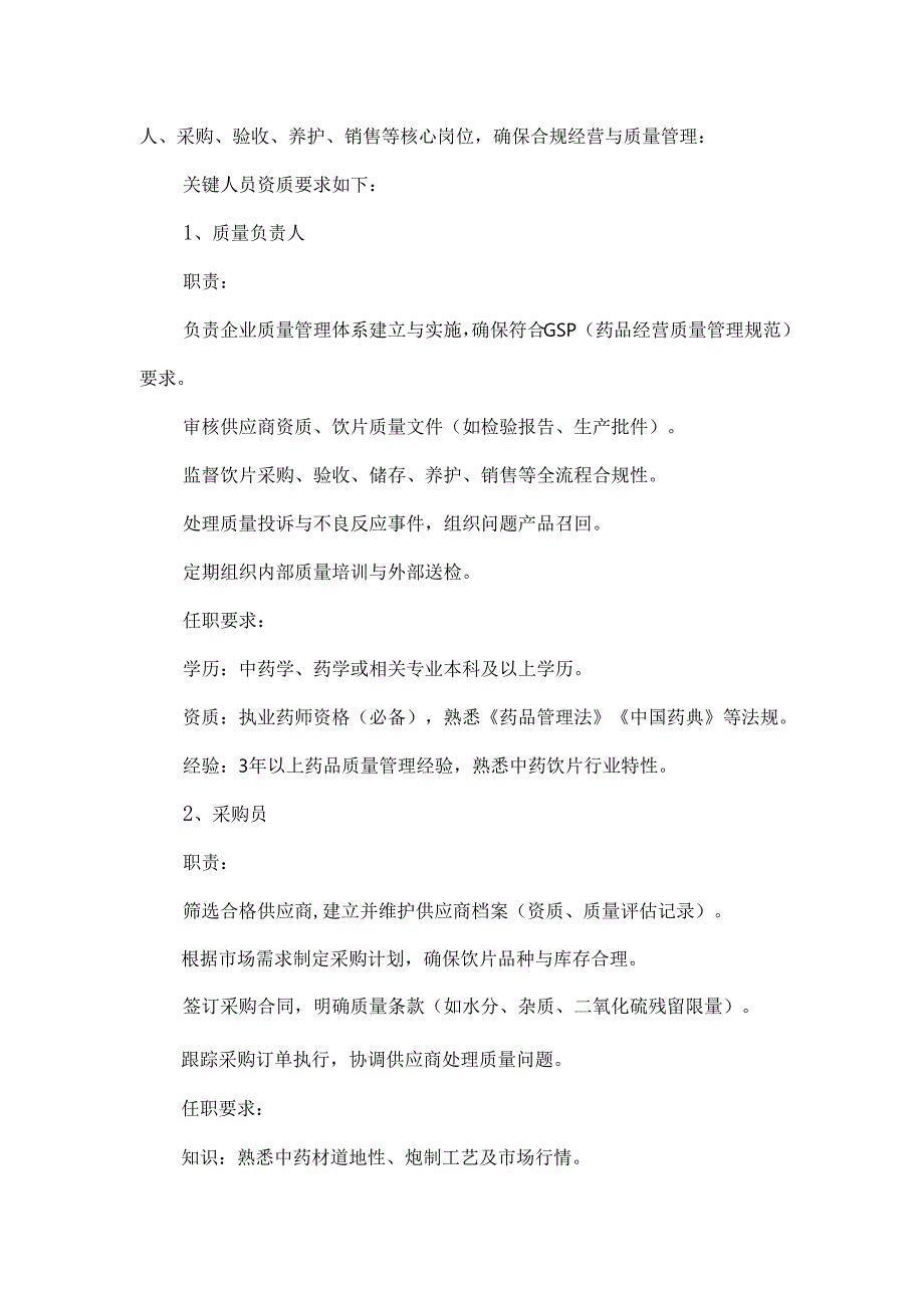 中药饮片经营基础知识的培训（含关键岗位职责）.docx_第2页