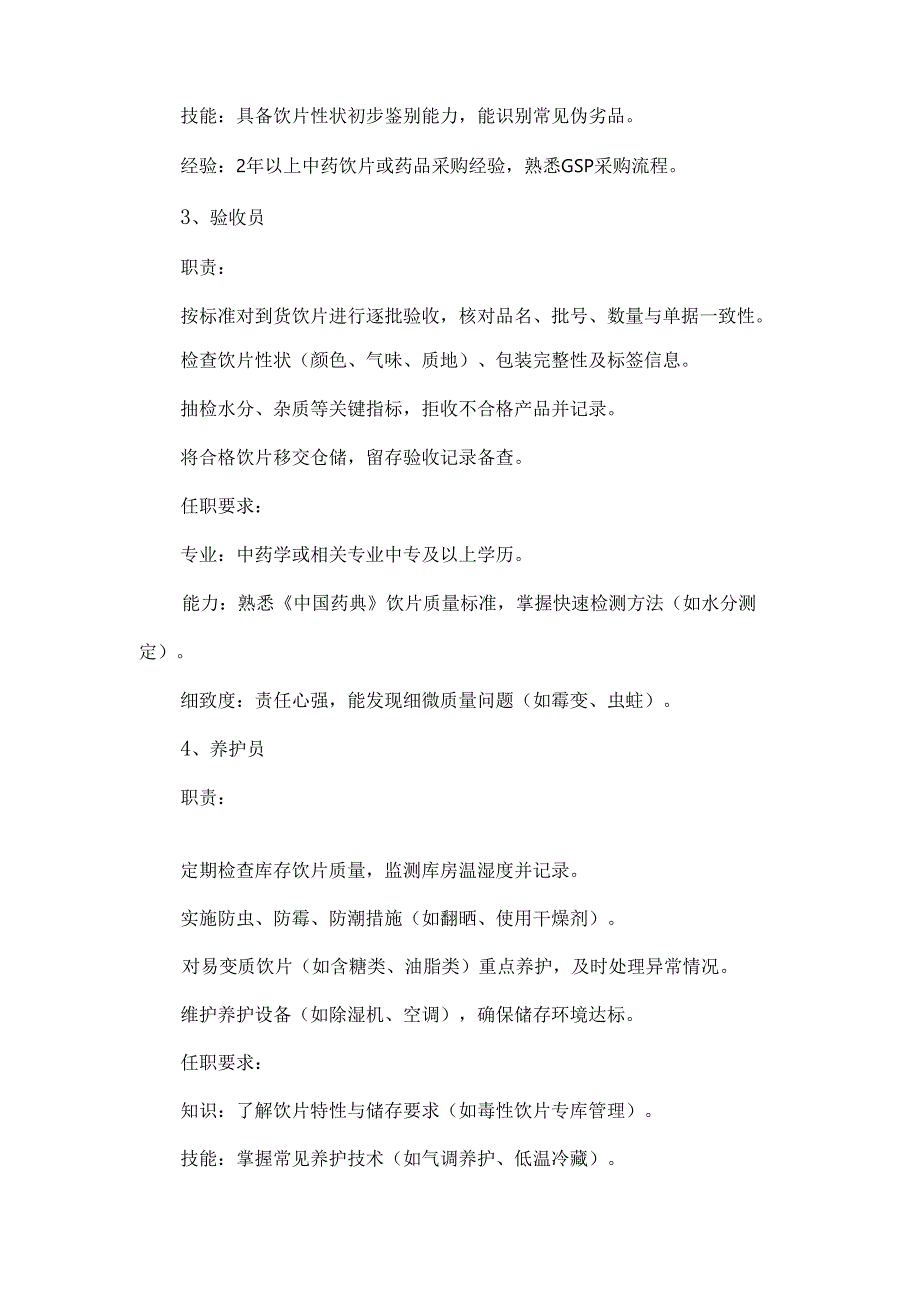 中药饮片经营基础知识的培训（含关键岗位职责）.docx_第3页
