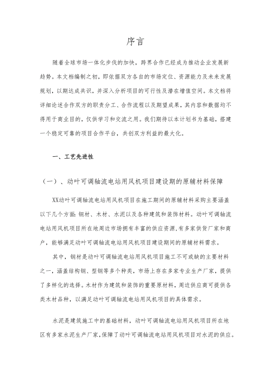 2025年动叶可调轴流电站用风机项目建议书.docx_第3页