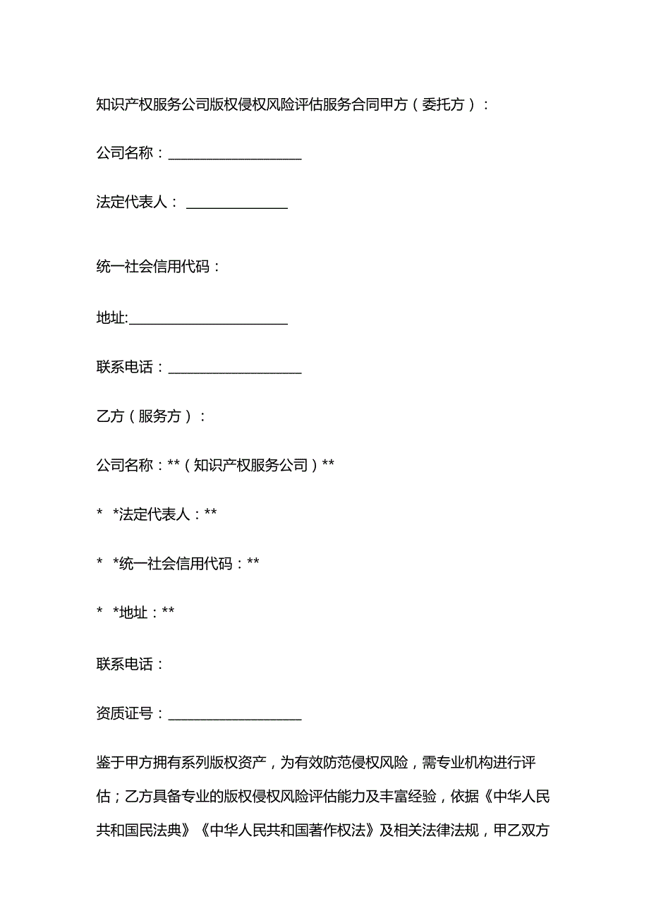 知识产权服务公司版权侵权风险评估服务合同.docx_第1页