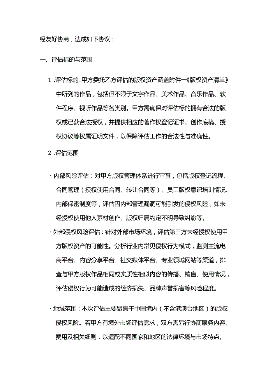 知识产权服务公司版权侵权风险评估服务合同.docx_第2页