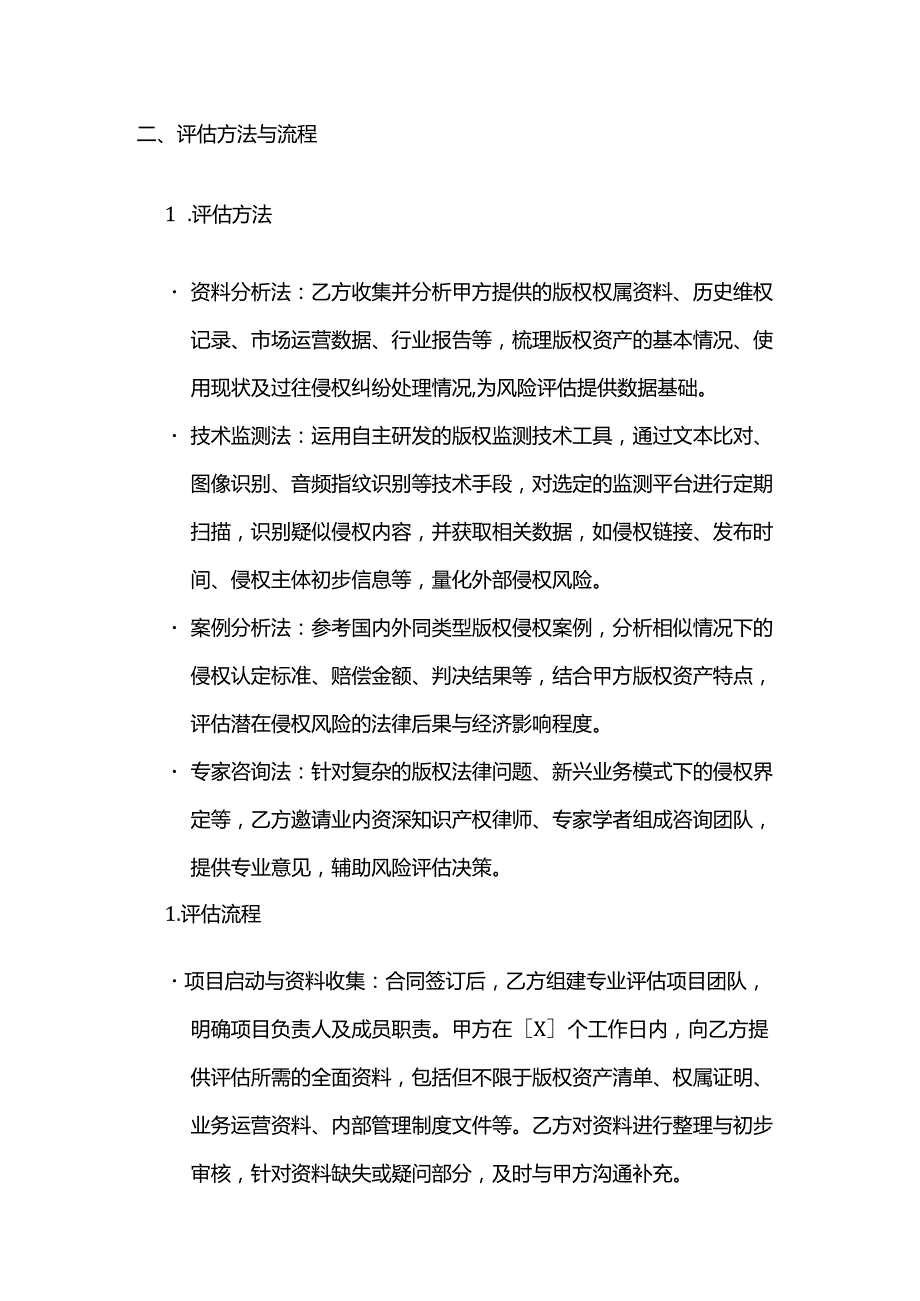 知识产权服务公司版权侵权风险评估服务合同.docx_第3页