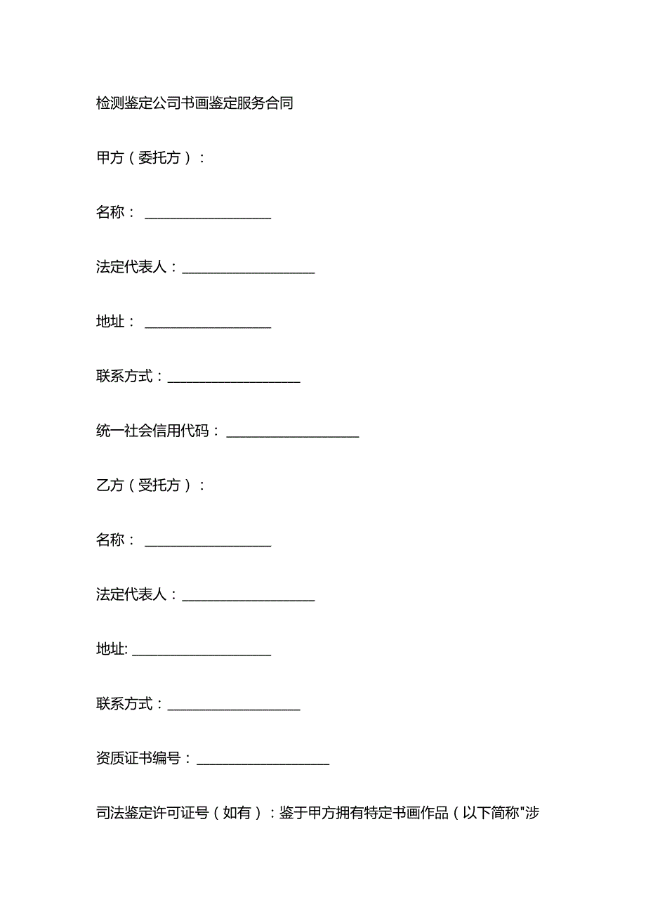 检测鉴定公司书画鉴定服务合同.docx_第1页