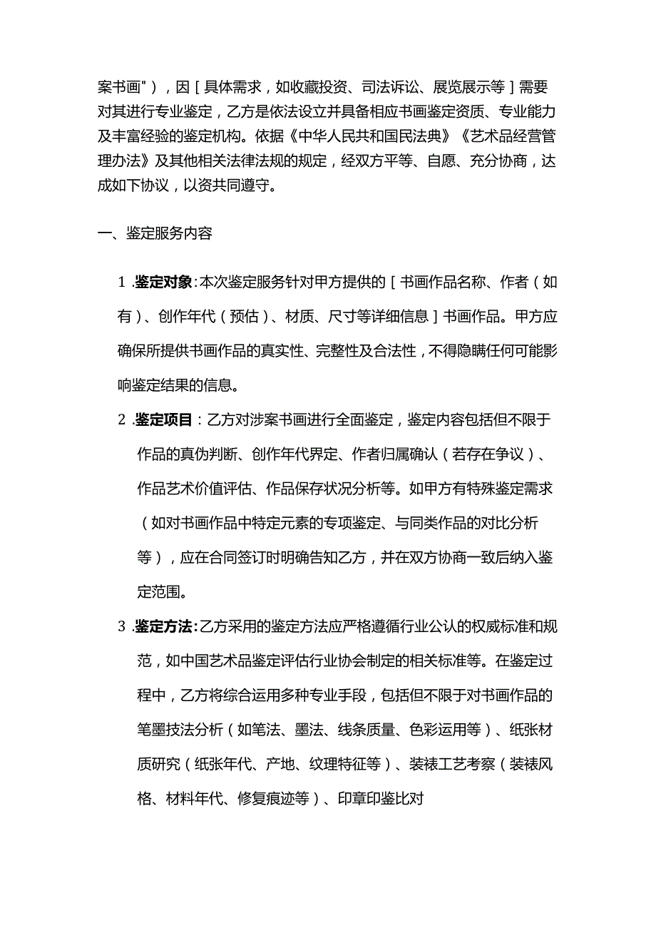 检测鉴定公司书画鉴定服务合同.docx_第2页