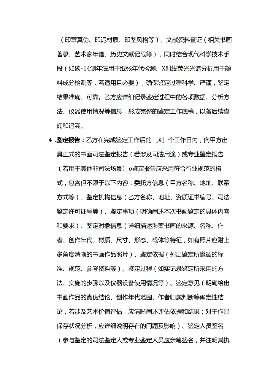 检测鉴定公司书画鉴定服务合同.docx_第3页