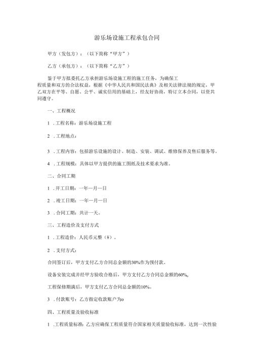 游乐场设施工程承包合同范本Word模板.docx