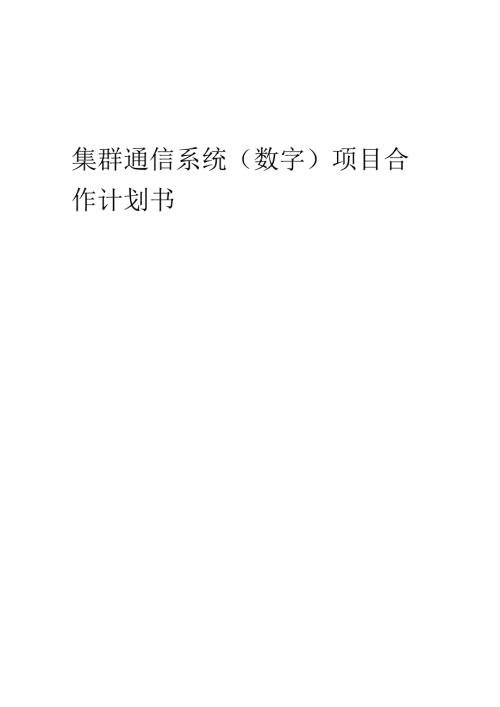 2025年集群通信系统(数字)项目合作计划书.docx