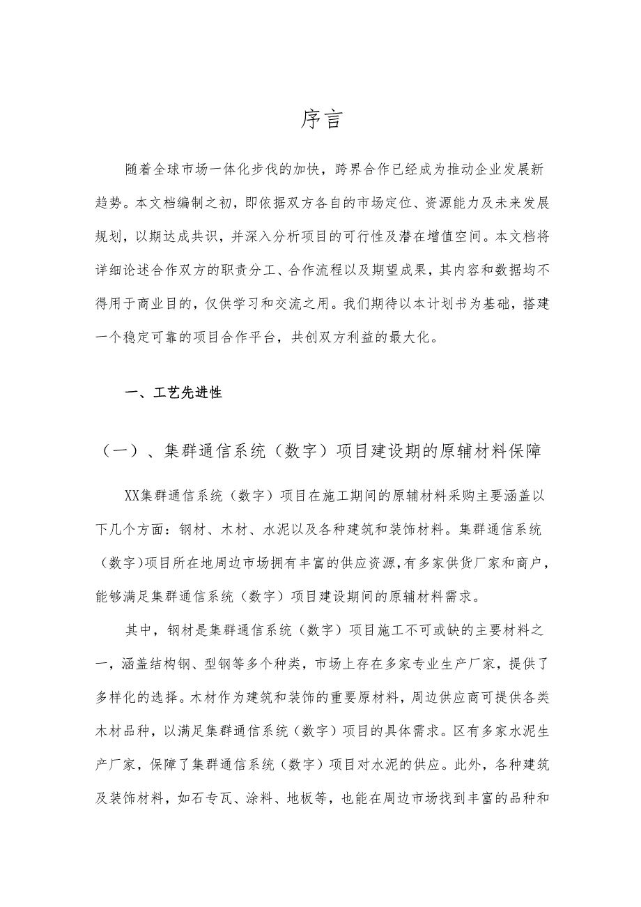 2025年集群通信系统(数字)项目合作计划书.docx_第3页
