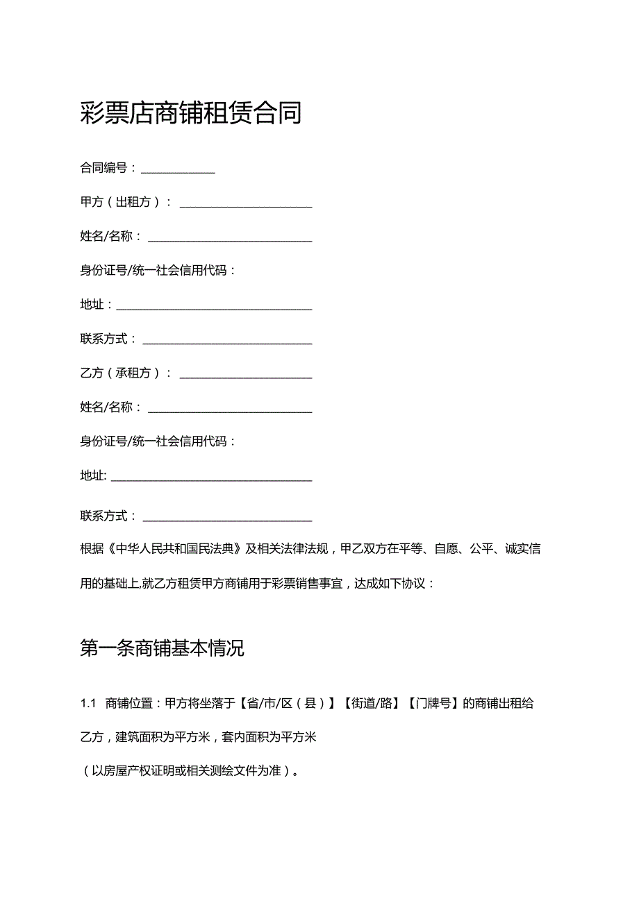 彩票店商铺租赁合同.docx_第1页