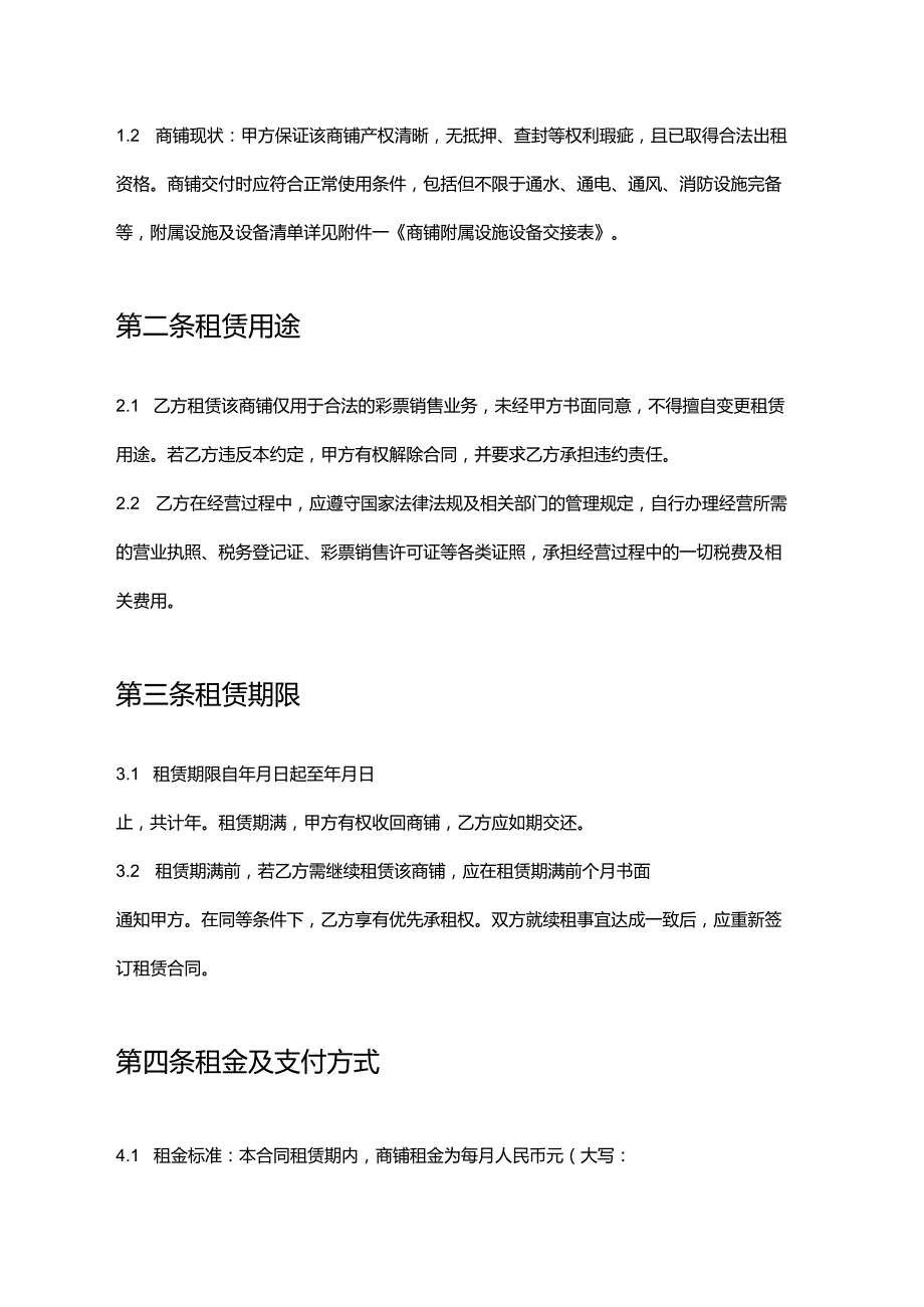 彩票店商铺租赁合同.docx_第2页
