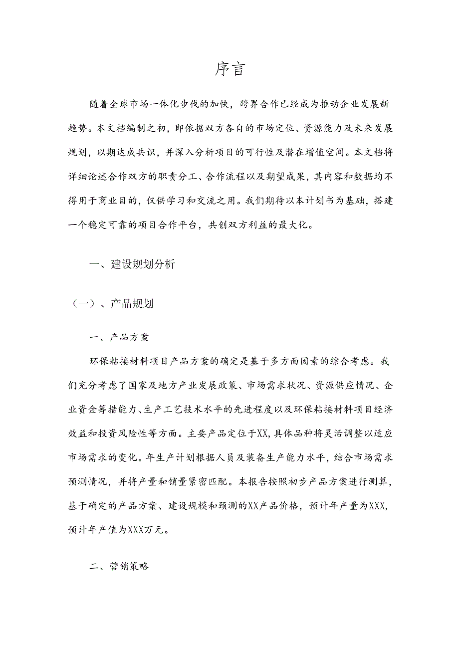 2025年环保粘接材料项目合作计划书.docx_第3页