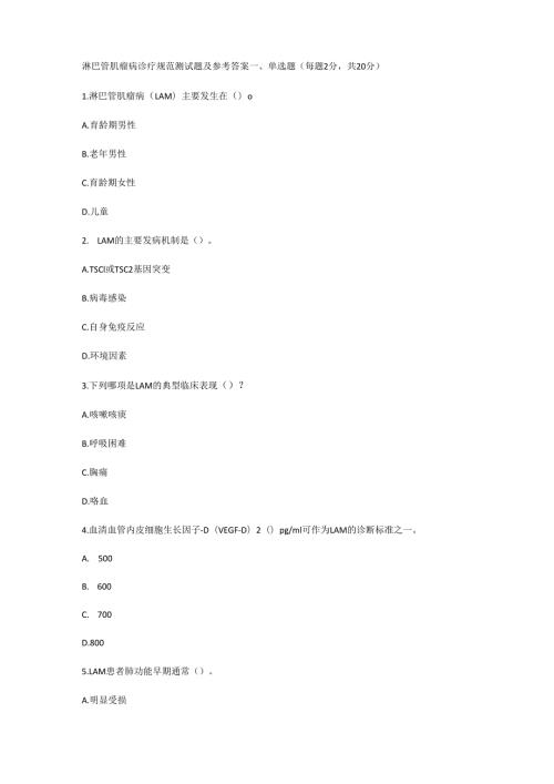 淋巴管肌瘤病诊疗规范测试题及参考答案.docx
