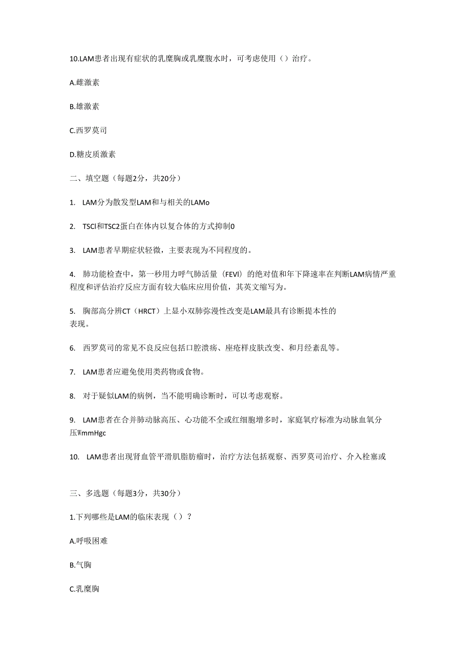 淋巴管肌瘤病诊疗规范测试题及参考答案.docx_第3页