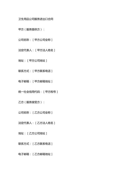 卫生用品公司服务进出口合同.docx