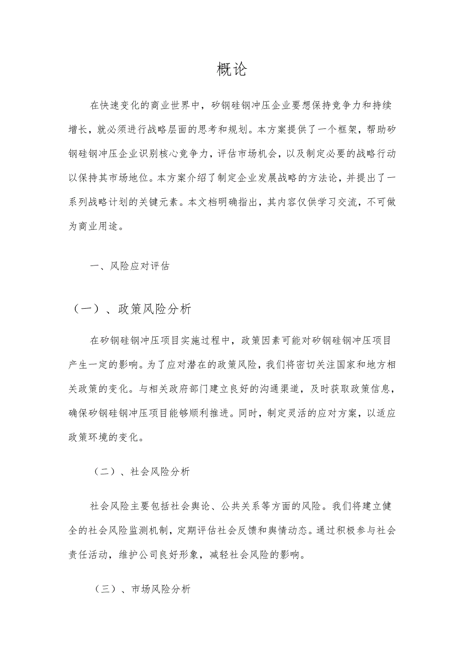 2025年矽钢硅钢冲压项目建议书.docx_第3页