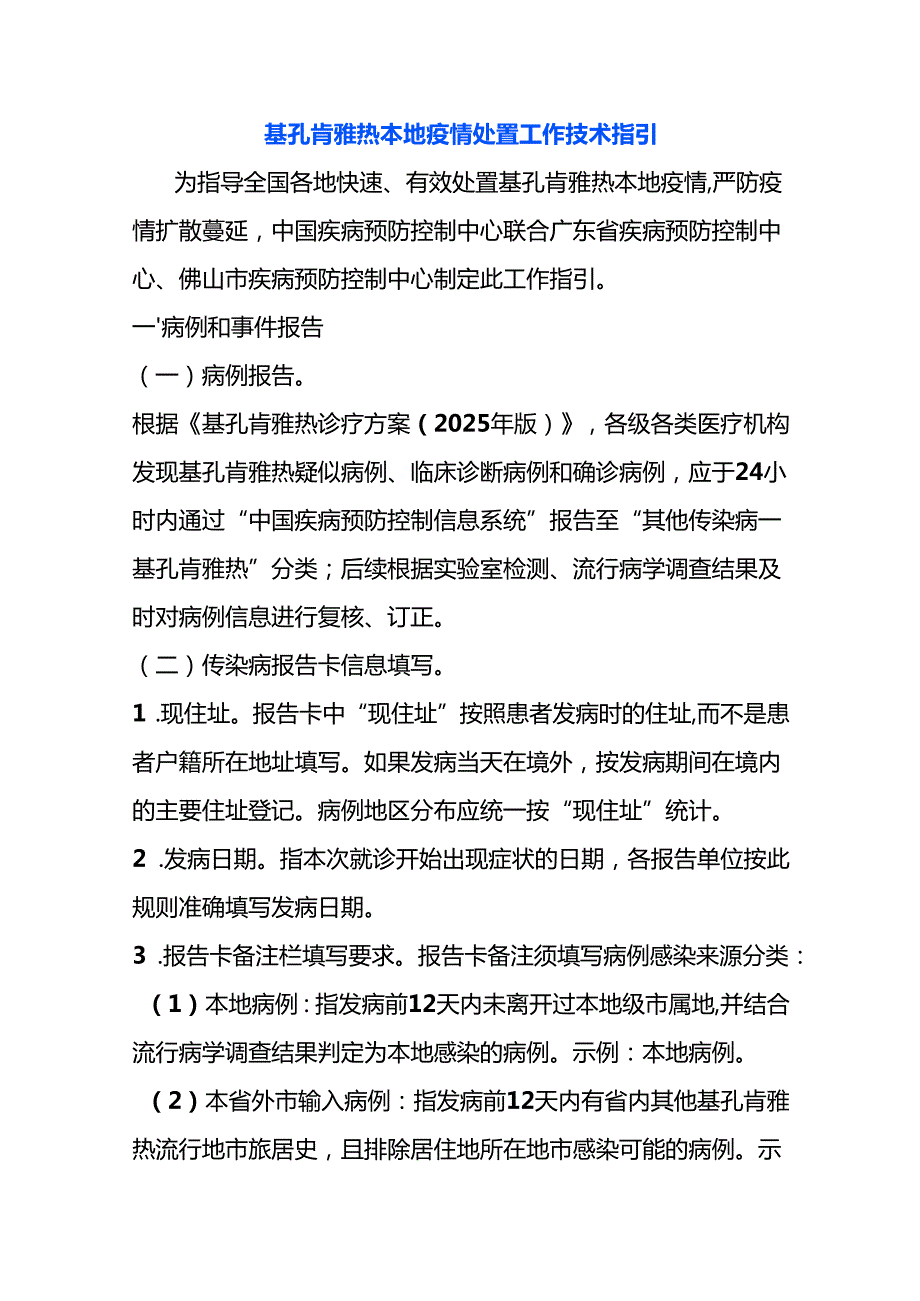 基孔肯雅热本地疫情处置工作技术指引.docx_第1页