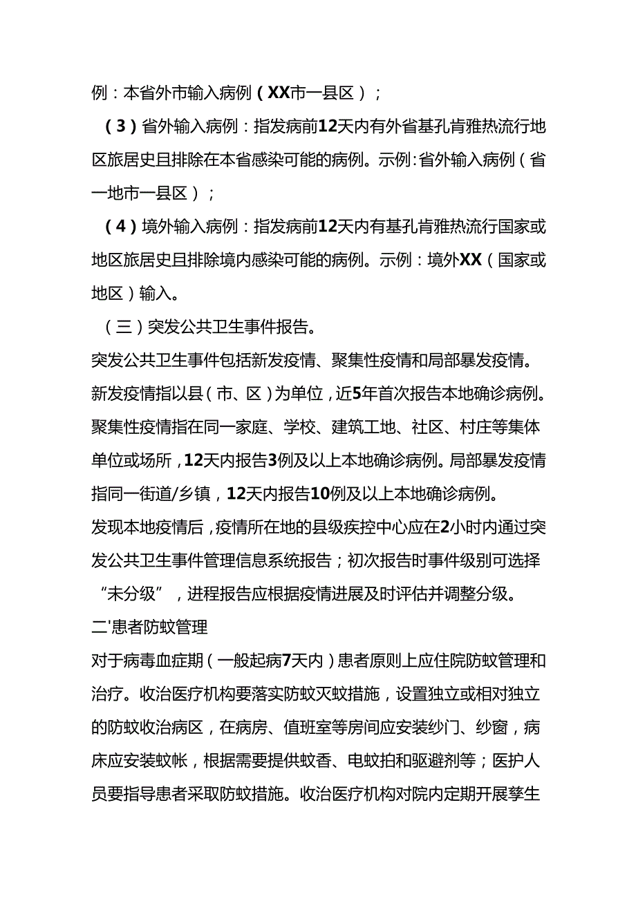 基孔肯雅热本地疫情处置工作技术指引.docx_第2页