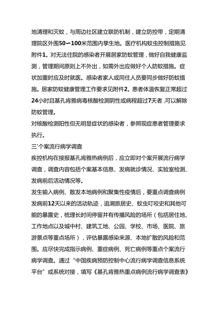 基孔肯雅热本地疫情处置工作技术指引.docx_第3页
