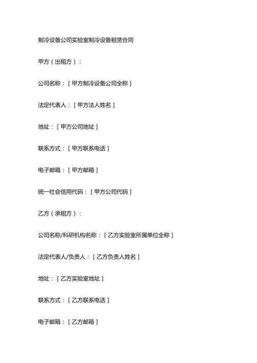 制冷设备公司实验室制冷设备租赁合同.docx